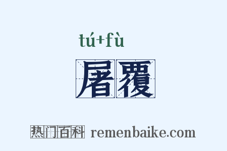 屠覆是什么意思的图片